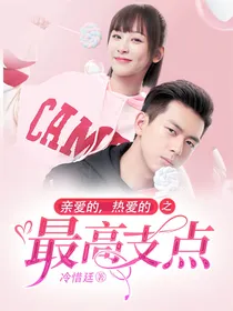 亲爱的，热爱的之最高支点
