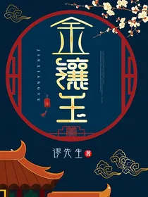 他有一个金镶玉