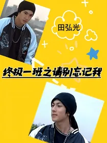 终极一班之请别忘记我