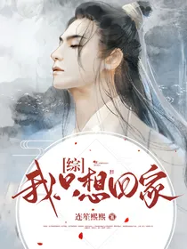 综我只想回家