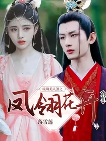 琉璃美人煞之凤翎花开