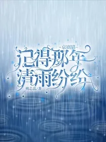 京剧猫：记得那年清雨纷纷