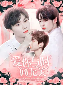 爱你，与时间无关