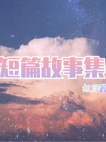 甜虐短篇故事集