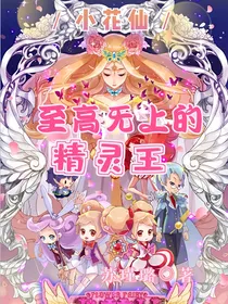 小花仙之至高无上的精灵王