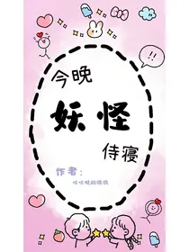 BTS：今晚妖怪侍寝