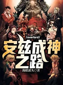 overlord：安兹成神之路