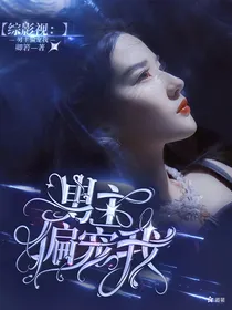 综影视：男主偏宠我