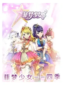 菲梦少女之圣芙版奇学院