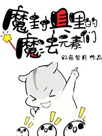 魔封具里的魔法元素们