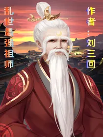 乱世最强祖师