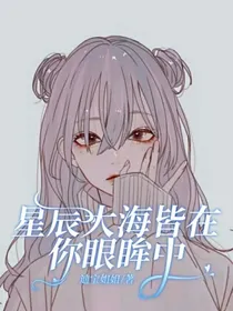 星辰大海皆在你眼眸中