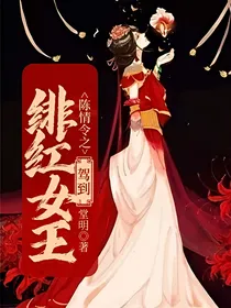 陈情令之绯红女王驾到
