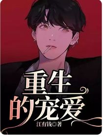 重生的宠爱