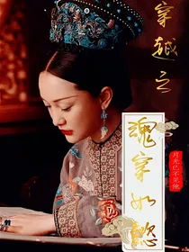 穿越之魂穿如懿