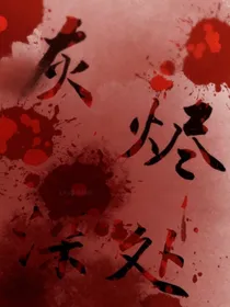 灰烬深处