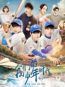 新：我们的少年时代2