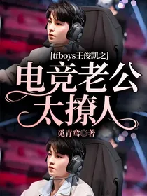 tfboys王俊凯之电竞老公太撩人