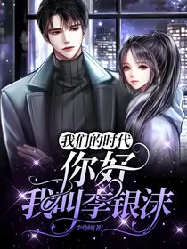 我们的时代：你好，我叫李银沫