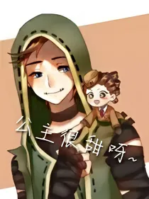 佣空：公主很甜
