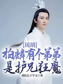 琉璃：柏麟有个弟弟是护兄狂魔