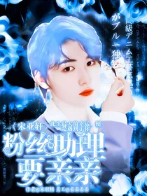 宋亚轩：粉丝助理要亲亲