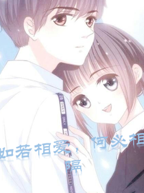 如若相爱，何必相隔