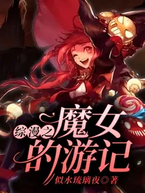 综漫之魔女的游记