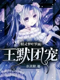 精灵梦叶罗丽之王默团宠