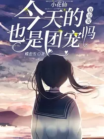 小花仙：今天的夏安安也是团宠吗