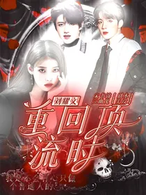 刘耀文：重回顶流时