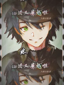 综：cos团又穿越啦！