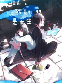 校霸：煞夜竟是校园女霸