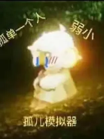 崽种勇闯光遇世界