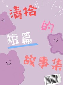 清拾的短篇故事集