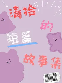 清拾的短篇故事集