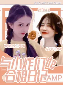 与小炸们的合租日记