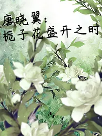 唐晓翼：栀子花盛开之时