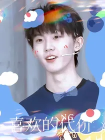 喜欢的代价