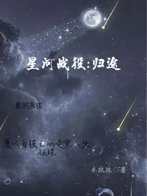 星河战役：归途