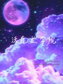 TNT：沃克兰学院
