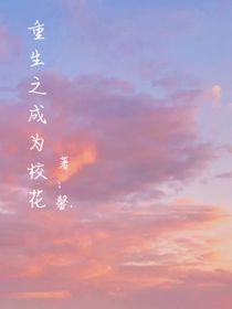 重生：校园记