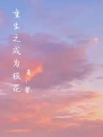 重生：校园记