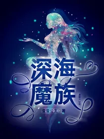 迷你世界叶月之恋（第二卷深海魔族）