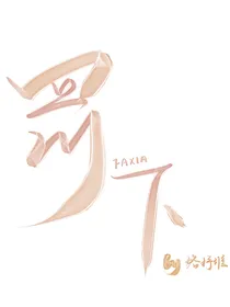 罚下