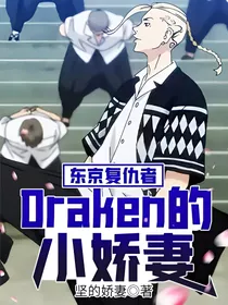 东京复仇者：Draken的小娇妻