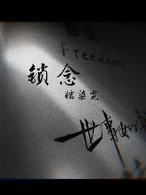 锁念