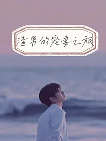 渣男的宠妻之旅
