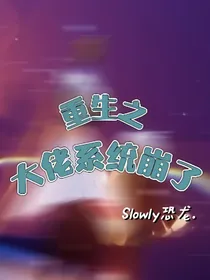 重生之大佬系统崩了