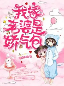 我家老婆是娇气包
